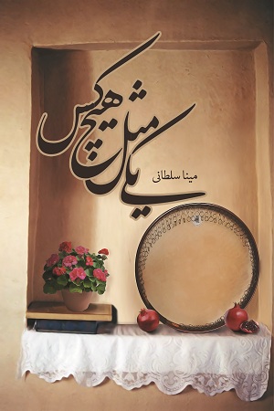 یکی مثل هیچ کس